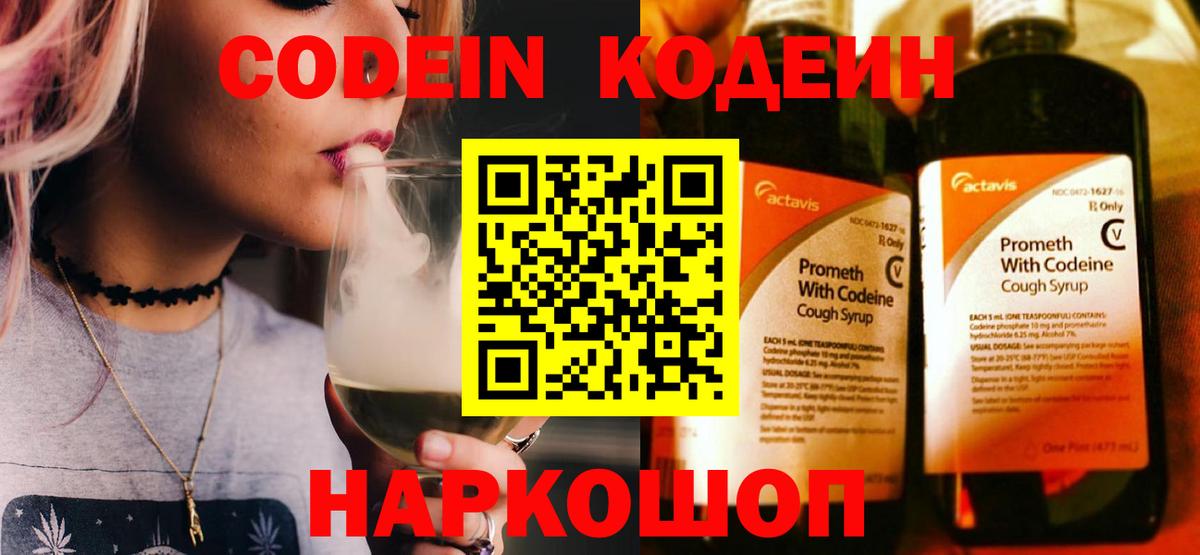 Сланцы  Codein Purple Drank  Вход с VPN 